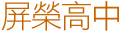 公物維修通報系統